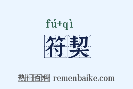 符契是什么意思的图片